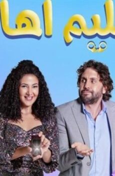 فيلم تسليم اهالي