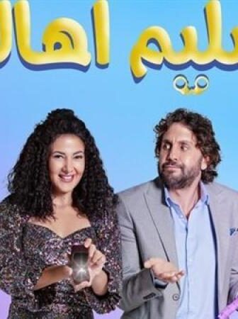 فيلم تسليم اهالي