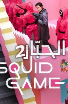 مسلسل لعبة الحبار 2 Squid Game الموسم 2 الحلقة 6 السادسة مترجمة
