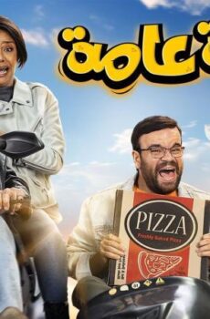 فيلم الدعوة عامة