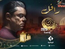 مسلسل الرافل الحلقة 9 التاسعة