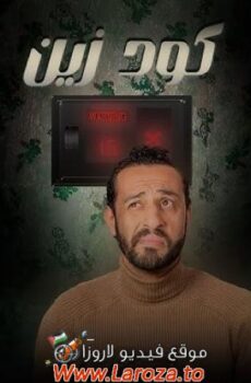 مسلسل كود زين الحلقة 1 الأولى