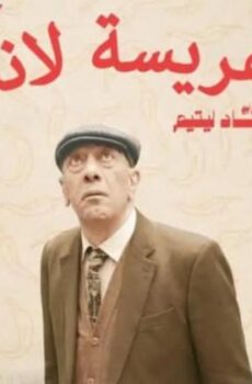 مسلسل هريسة لاند الحلقة 3 الثالثة