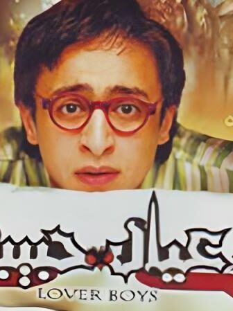 فيلم عيال حبيبه
