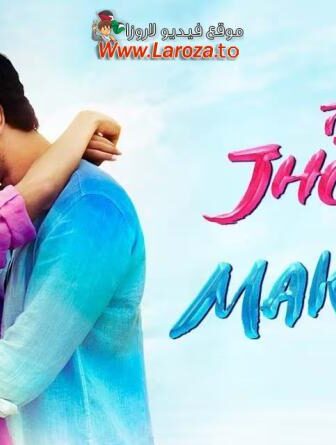 فيلم Tu Jhoothi Main Makkaar 2023 مترجم