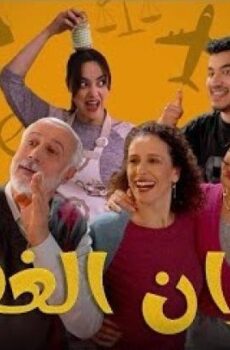 مسلسل جيران الغفلة الحلقة 3 الثالثة