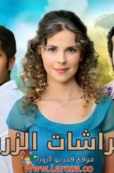 مسلسل الفراشات الزرقاء الحلقة 27 السابعة والعشرون مدبلجة