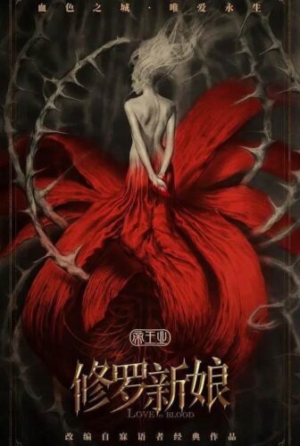فيلم Asura Bride