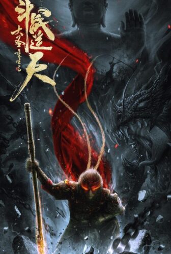فيلم Revival Of The Monkey King