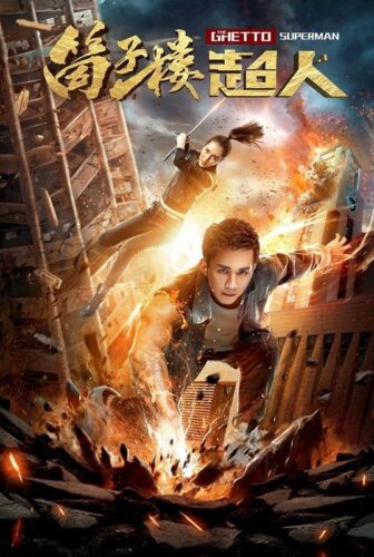 فيلم The Ghetto Superman