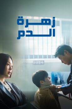 مسلسل زهرة الدم مدبلج الحلقة 8