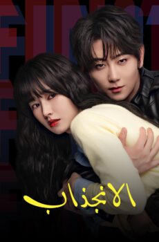 مسلسل الانجذاب مدبلج الحلقة 14