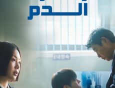 مسلسل زهرة الدم مدبلج الحلقة 6