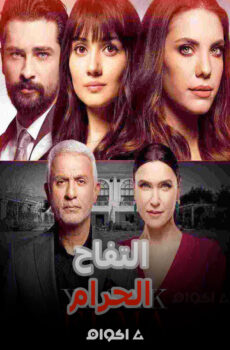مسلسل التفاح الحرام الحلقة 20 الحلقة العشرون