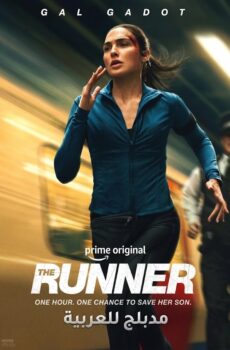 فيلم The Runner مدبلج للعربية