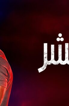 مسلسل ريتشر الموسم 4 الحلقة 6 السادسة مدبلجة