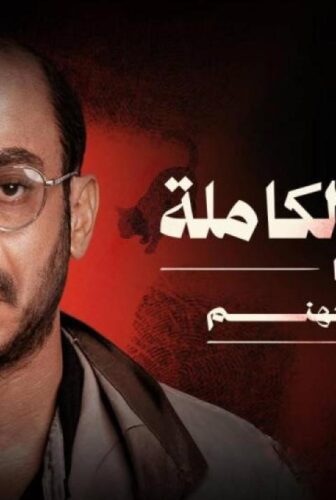 القصة الكاملة – لعبة جهنم