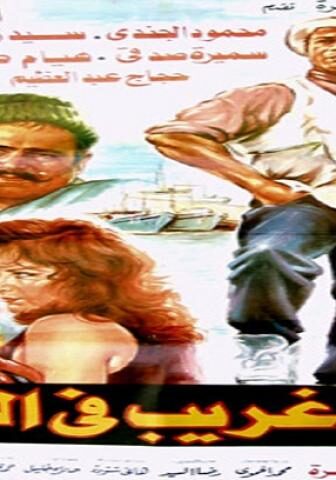 فيلم غريب فى الميناء 1995