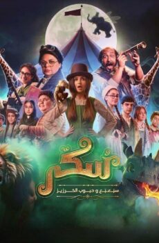 فيلم يوميات سكر: سبعبع وحبوب الخرزيز 2024