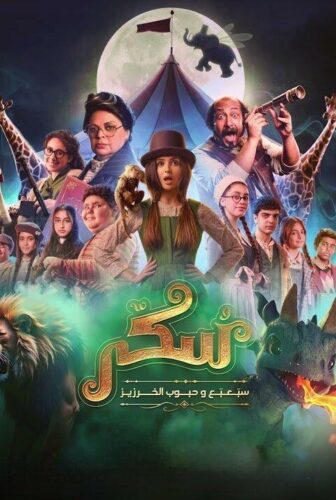 فيلم يوميات سكر: سبعبع وحبوب الخرزيز 2024