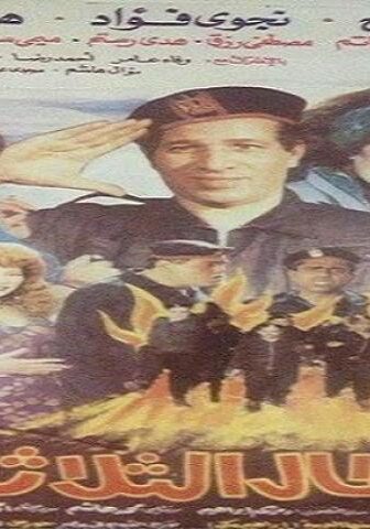 فيلم الابطال الثلاثة 1990