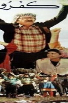 فيلم كفرون 1990