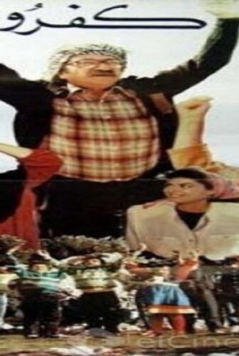 فيلم كفرون 1990