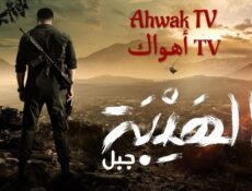 مسلسل الهيبة 5 – جبل الحلقة 30 الثلاثون ( الاخيرة )
