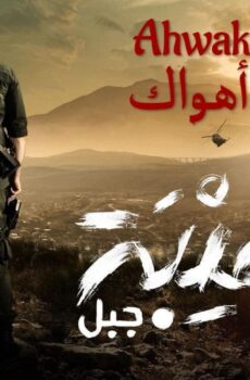 مسلسل الهيبة 5 – جبل الحلقة 30 الثلاثون ( الاخيرة )