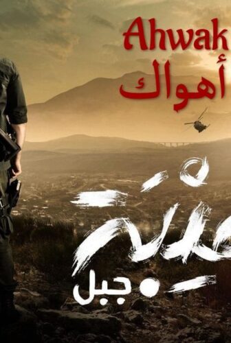 الهيبة 5 – جبل