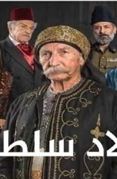 مسلسل ولاد سلطان الحلقة 28 الثامنة والعشرون