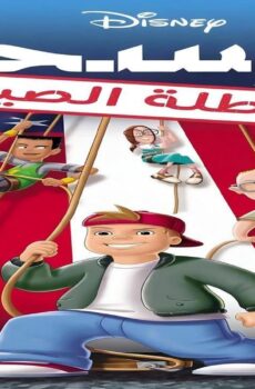 فيلم Recess: School’s Out 2001 مدبلج