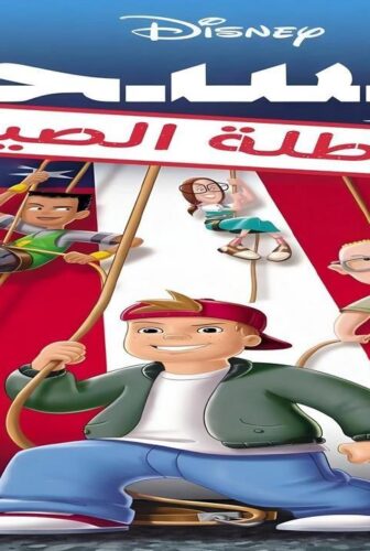 فيلم Recess: School’s Out 2001 مدبلج