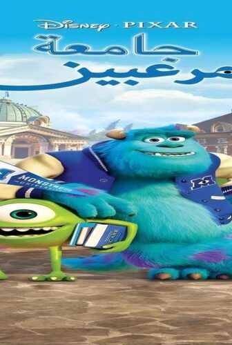 فيلم Monsters University 2013 مدبلج