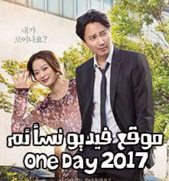 فيلم الدراما والرومنسية الاسوية one day 2017 مترجم