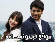 مسلسل البدرالمكتمل (Dolunay) الحلقة 1 الاولى مترجم
