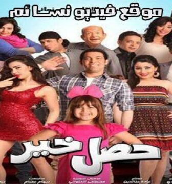 فيلم حصل خير