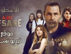 مسلسل Adı Efsane الاسطورة الحلقة 6 السادسة مترجم