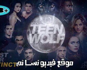 مسلسل Teen Wolf الموسم االثاني الحلقة 11 الحادية عشرمترجم