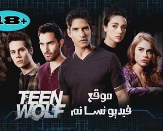 مسلسل Teen Wolf الموسم االثالث الحلقة 1 الاولى مترجم