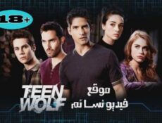 مسلسل Teen Wolf الموسم االثالث الحلقة 8 الثامنة مترجم