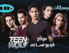 مسلسل Teen Wolfنهاية الموسم االثالث الحلقة 24 الرابعة والعشرون مترجم