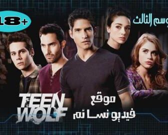 مسلسل Teen Wolfنهاية الموسم االثالث الحلقة 24 الرابعة والعشرون مترجم