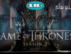 مسلسل صراع العروش الموسم 2 الحلقة 9 التاسعة مترجم