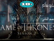 مسلسل صراع العروش Game of Thrones S2 الموسم االثاني الحلقة 10 العاشرة مترجم