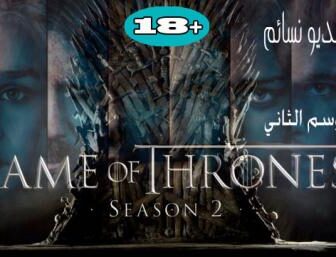 مسلسل صراع العروش Game of Thrones S2 الموسم االثاني الحلقة 10 العاشرة مترجم