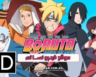 فيلم انمي Boruto Naruto the Movie 2015 مترجم