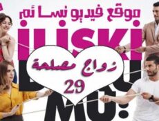 مسلسل زواج مصلحة علاقات معقدة الحلقة 29 مدبلجة بالعربية