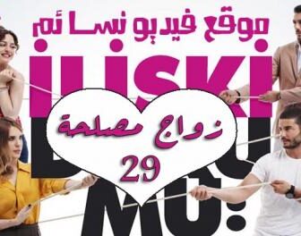 مسلسل زواج مصلحة علاقات معقدة الحلقة 29 مدبلجة بالعربية