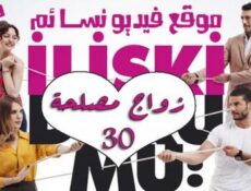 مسلسل زواج مصلحة علاقات معقدة الحلقة 30 مدبلجة بالعربية
